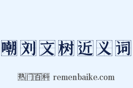 嘲刘文树近义词是什么意思的图片